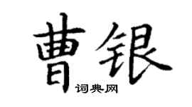 丁谦曹银楷书个性签名怎么写