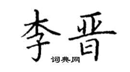 丁谦李晋楷书个性签名怎么写