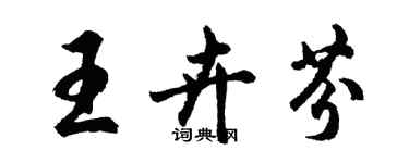 胡问遂王卉芬行书个性签名怎么写