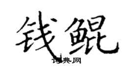 丁谦钱鲲楷书个性签名怎么写