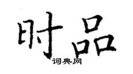 丁谦时品楷书个性签名怎么写
