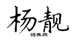 丁谦杨靓楷书个性签名怎么写