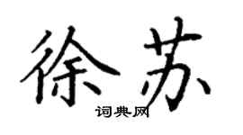 丁谦徐苏楷书个性签名怎么写