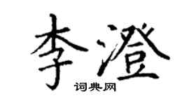 丁谦李澄楷书个性签名怎么写