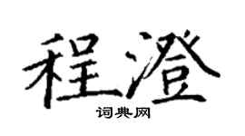 丁谦程澄楷书个性签名怎么写