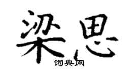 丁谦梁思楷书个性签名怎么写