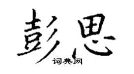 丁谦彭思楷书个性签名怎么写