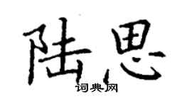 丁谦陆思楷书个性签名怎么写