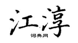 丁谦江淳楷书个性签名怎么写