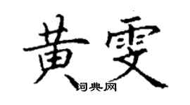 丁谦黄雯楷书个性签名怎么写