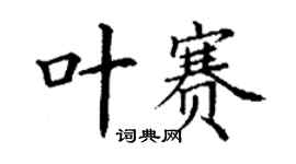 丁谦叶赛楷书个性签名怎么写