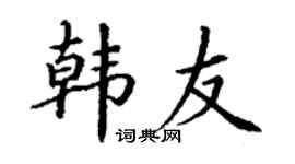 丁谦韩友楷书个性签名怎么写