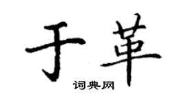 丁谦于革楷书个性签名怎么写