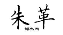 丁谦朱革楷书个性签名怎么写