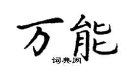 丁谦万能楷书个性签名怎么写