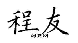 丁谦程友楷书个性签名怎么写