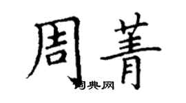 丁谦周菁楷书个性签名怎么写