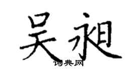 丁谦吴昶楷书个性签名怎么写