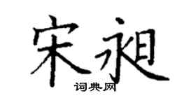 丁谦宋昶楷书个性签名怎么写