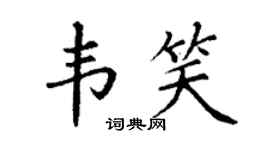 丁谦韦笑楷书个性签名怎么写