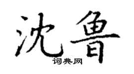 丁谦沈鲁楷书个性签名怎么写