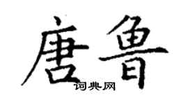 丁谦唐鲁楷书个性签名怎么写