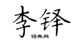 丁谦李铎楷书个性签名怎么写