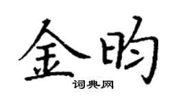 丁谦金昀楷书个性签名怎么写