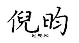 丁谦倪昀楷书个性签名怎么写