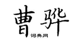 丁谦曹骅楷书个性签名怎么写