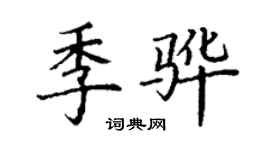 丁谦季骅楷书个性签名怎么写
