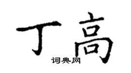 丁谦丁高楷书个性签名怎么写