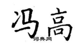 丁谦冯高楷书个性签名怎么写