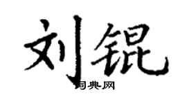 丁谦刘锟楷书个性签名怎么写