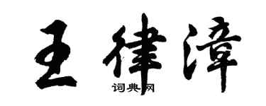 胡问遂王律漳行书个性签名怎么写