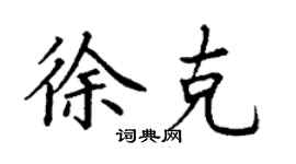 丁谦徐克楷书个性签名怎么写