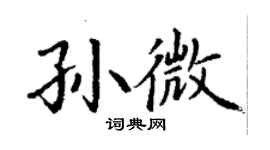 丁谦孙微楷书个性签名怎么写