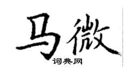 丁谦马微楷书个性签名怎么写