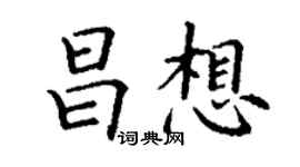 丁谦昌想楷书个性签名怎么写