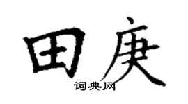 丁谦田庚楷书个性签名怎么写