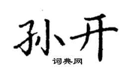 丁谦孙开楷书个性签名怎么写
