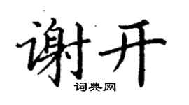 丁谦谢开楷书个性签名怎么写
