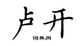 丁谦卢开楷书个性签名怎么写