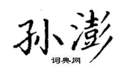 丁谦孙澎楷书个性签名怎么写