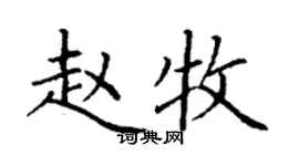 丁谦赵牧楷书个性签名怎么写