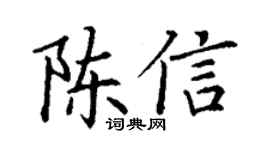 丁谦陈信楷书个性签名怎么写