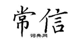 丁谦常信楷书个性签名怎么写