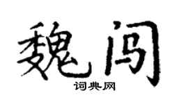 丁谦魏闯楷书个性签名怎么写
