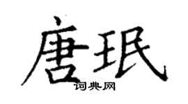 丁谦唐珉楷书个性签名怎么写