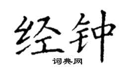 丁谦经钟楷书个性签名怎么写